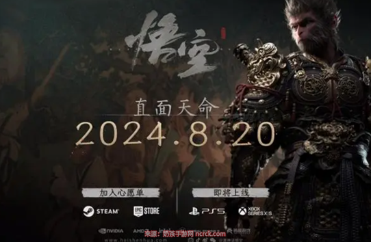 黑神话悟空发售日期介绍