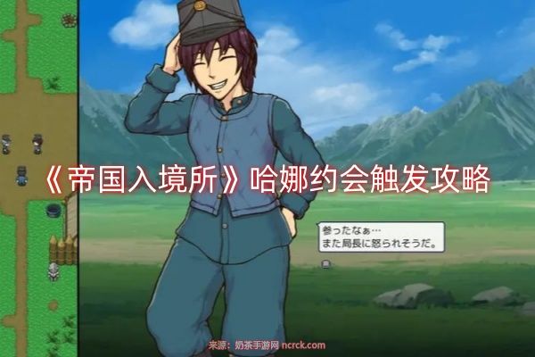 帝国入境所哈娜约会触发攻略