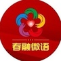 春融微语