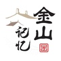 金山记忆
