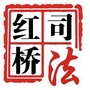 红桥司法