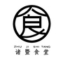 诸暨食堂