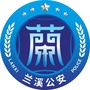 兰溪公安