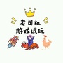 老司机游戏试玩